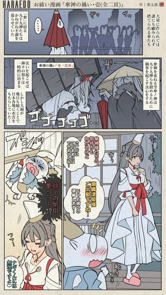 HARAEDO | 傘神の禍い１