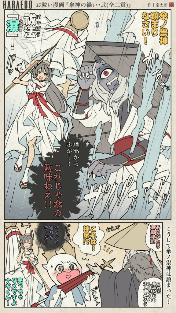 HARAEDO | 傘神の禍い２