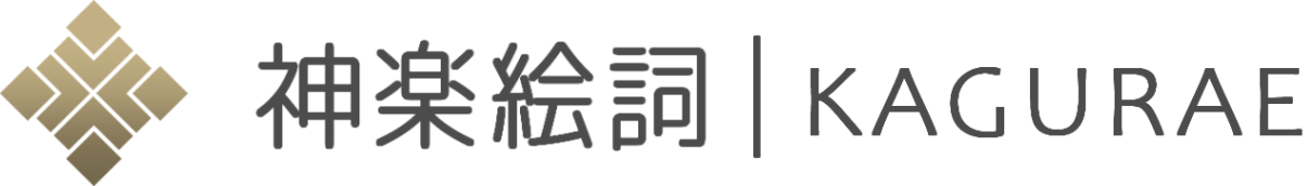神楽絵詞 | KAGURAE